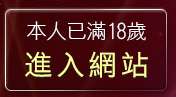 本人已滿18歲，離開668成人光