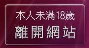 本人未滿18歲，離開668成人光